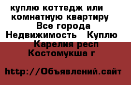 куплю коттедж или 3 4 комнатную квартиру - Все города Недвижимость » Куплю   . Карелия респ.,Костомукша г.